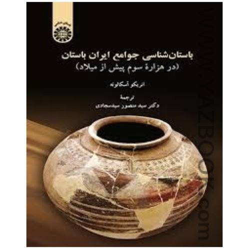 باستان شناسی جوامع ایران باستان-انریکوآسکالونه-سیدسجادی-1880