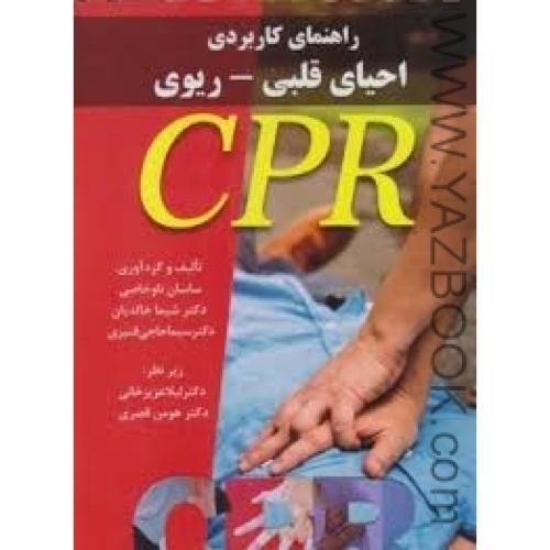 راهنمای کاربردی احیای قلبی ریوی CRP-ناوخاصی-عزیزخانی