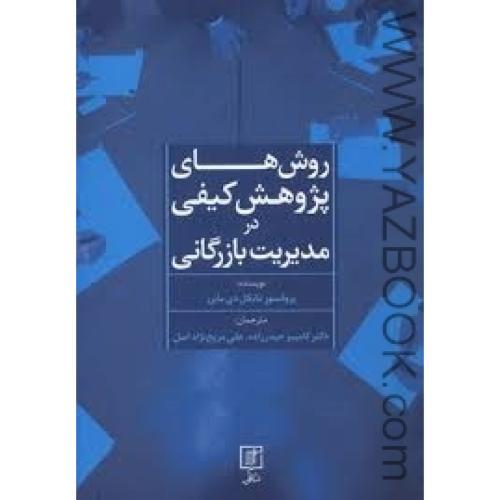 روش های پژوهش کیفی در مدیریت بازرگانی-مایکل دی مایرز--حیدرزاده-مریخ نژاد اصل