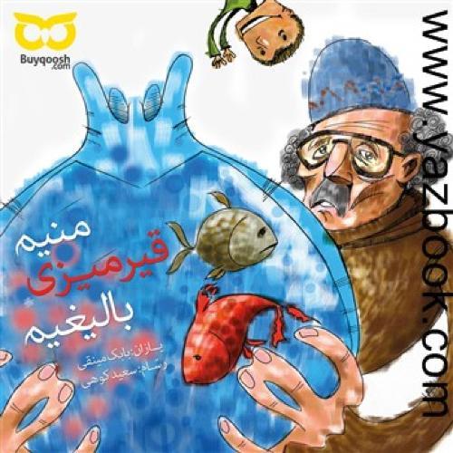 منیم قیرمیزی بالیغیم-مینقی