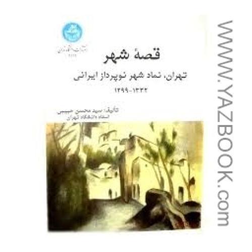 قصه شهر-حبیبی