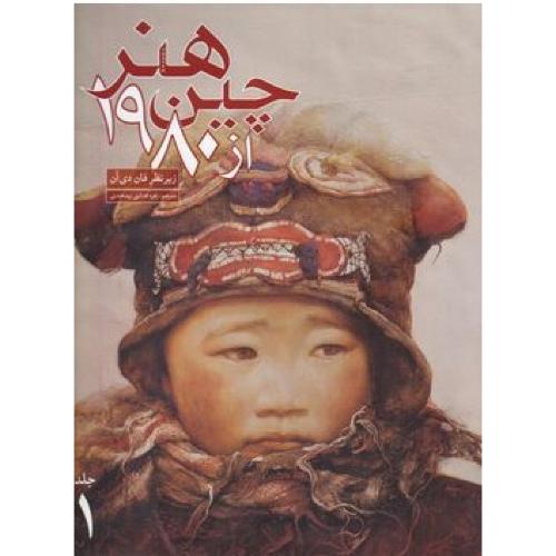 هنر چین از 1980 2جلدی