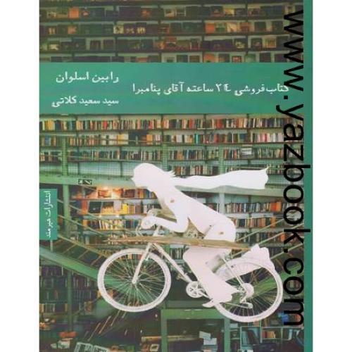 کتاب فروشی 24 ساعته آقای پنامبرا-اسلوان-کلاتی