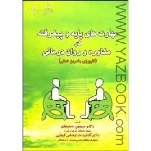 مهارت های پایه و پیشرفته در مشاوره و روان درمانی-حسینیان