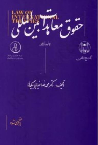 حقوق معاهدات بین الملی-ضیائی بیگدلی