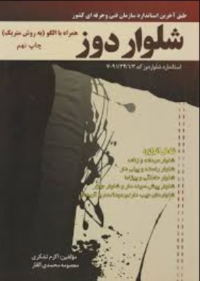 شلوار دوز همراه با الگو به روش متریک