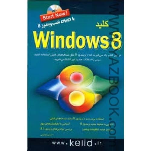 کلید WINDOWS 8