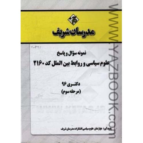 مجموعه سوالات دکتری علوم سیاسی و روابط بین الملل-2160-مدرسان شریف
