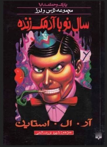 پارک وحشت 18 سال نو با آدمک زنده