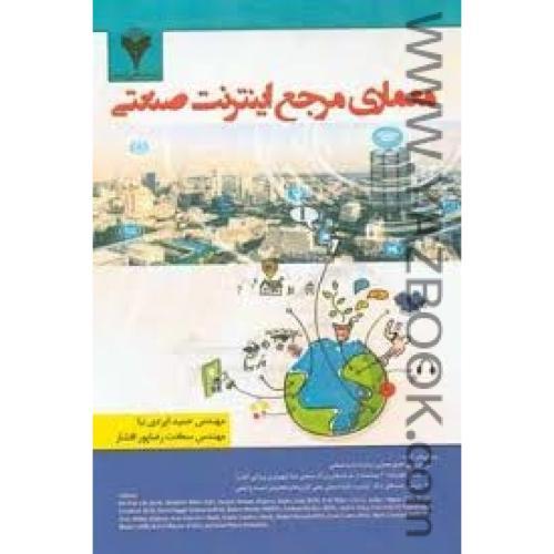 معماری مرجع اینترنت صنعتی-ایزدی نیا-رضاپور افشار