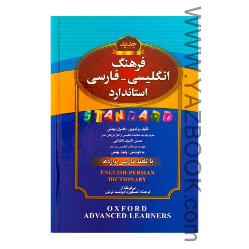 فرهنگ انگلیسی فارسی استاندارد (رقعی)