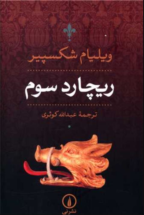 ریچارد سوم