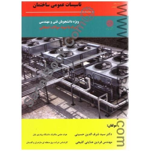 تاسیسات عمومی ساختمان-پیام نور-شرف الدین حسینی