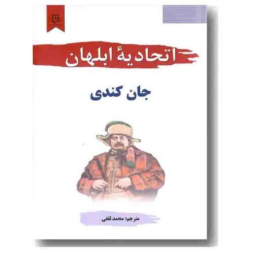 اتحادیه ابلهان-کندی-ثقفی