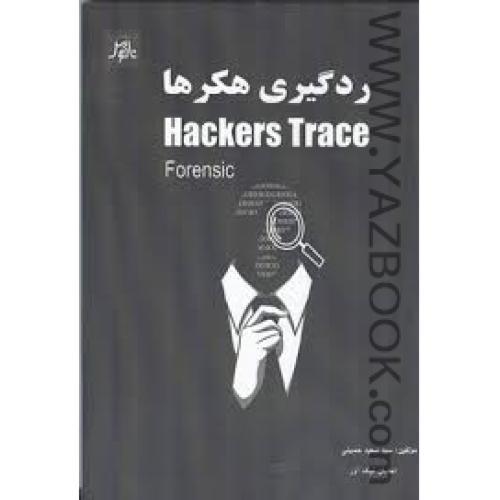 ردگیری هکرها-حسینی-نیک آور