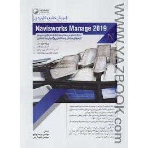 آموزش جامع Navisworks Manage 2019-قوانلو
