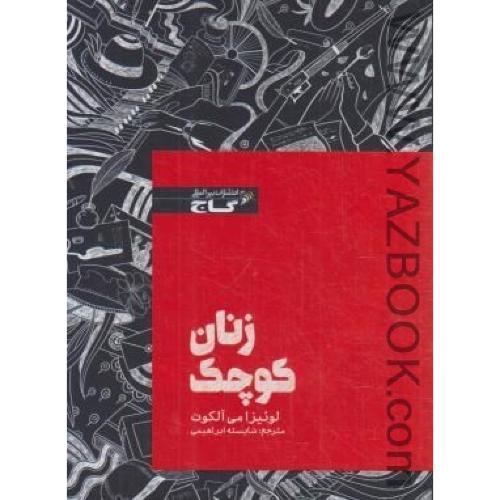 زنان کوچک-زنبور (گاج)