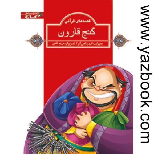 گنج قارون-زنبور-گاج