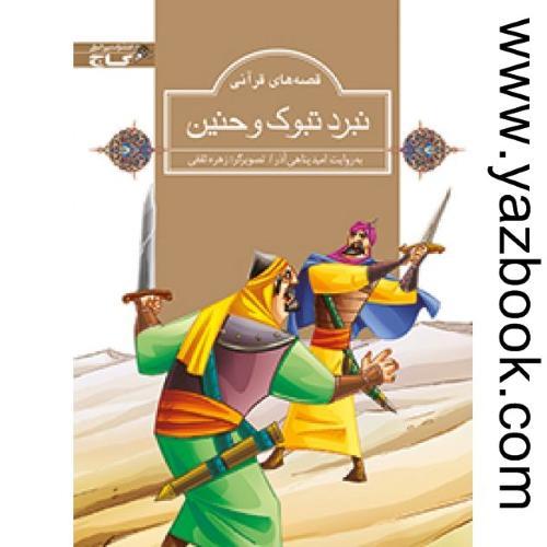 نبرد تبوک و حنین-زنبور-گاج