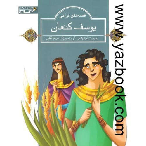 یوسف کنعان-زنبور-گاج