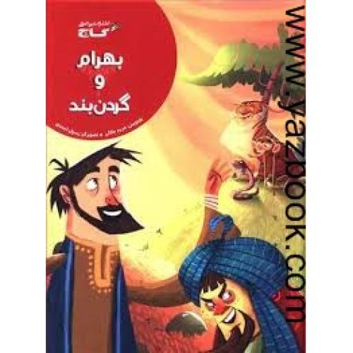 بهرام و گردن بند-زنبور-گاج