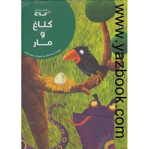 کلاغ و مار-زنبور-گاج