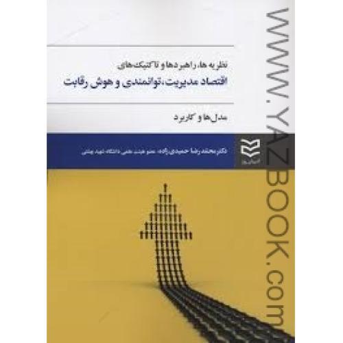 نظریه ها راهبرد و تاکتیک های اقتصاد مدیریت توانمندی و هوش رقابت-حمیدی زاده