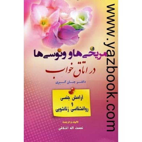 مریخی ها و ونوسی ها در اتاق خواب-جان گری-اخلاقی