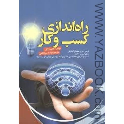 راه اندازی کسب و کار (جف واکر،میر نظامی)