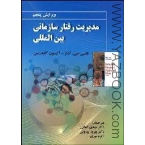 مدیریت رفتار سازمانی بین الملل-جی آدلر-گاندرسن-الوانی-پورولی