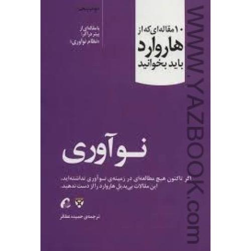 10 مقاله ای که از هاروارد باید بخوانید-نو آوری-پیتر دراکر-عطافر