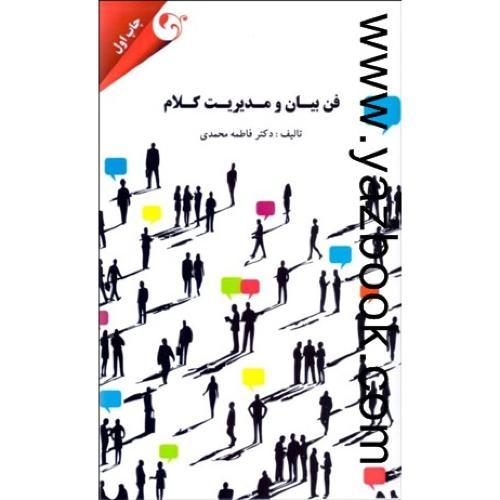 فن بیان و مدیریت کلام-محمدی