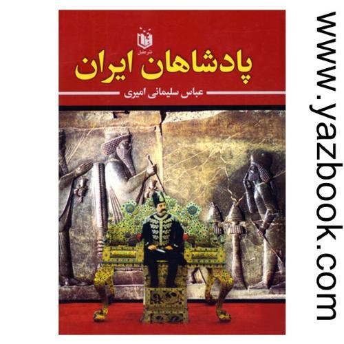 پادشاهان ایران-سلیمانی امیری