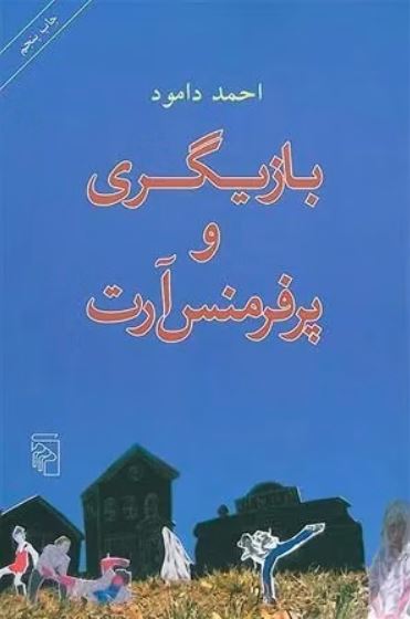بازیگری و پرفرمنس آرت