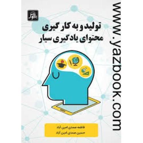 تولید و به کار گیری محتوای یادگیری سیار-صمدی امین آباد