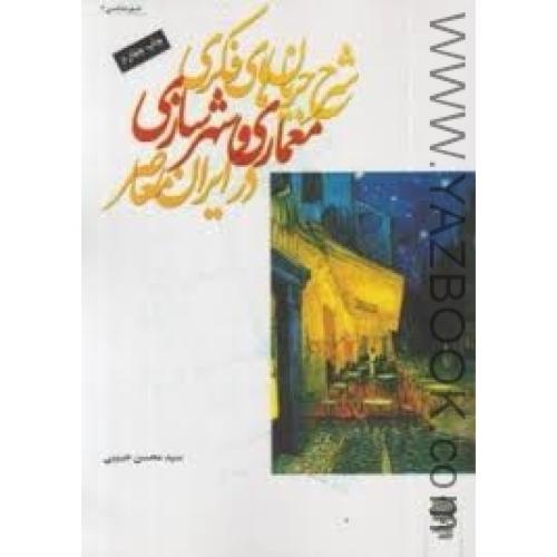 شرح جریان های فکری معماری و شهرسازی در ایران معاصر-حبیبی