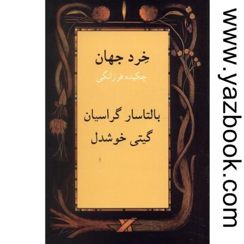 خرد جهان-گراسیان-خوشدل