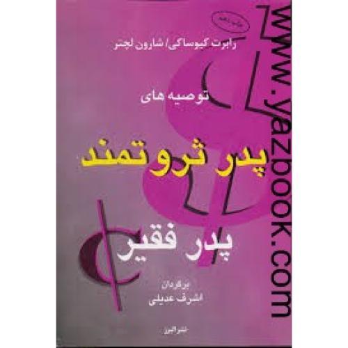 توصیه های پدر ثروتمند پدر فقیر 1-کیوساکی-عدیلی