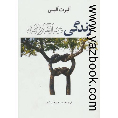 زندگی عاقلانه-آلبرت آلیس-هنر کار