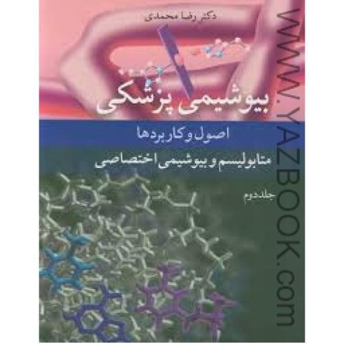 بیوشیمی پزشکی اصول و کاربردها-جلد دوم-محمدی