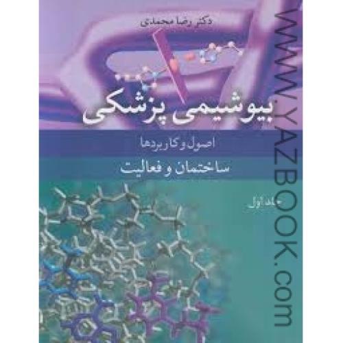بیوشیمی پزشکی اصول و کاربردها-جلد اول-محمدی