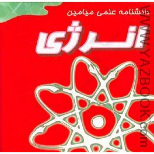 دانشنامه علمی میامین انرژی-وودفورد