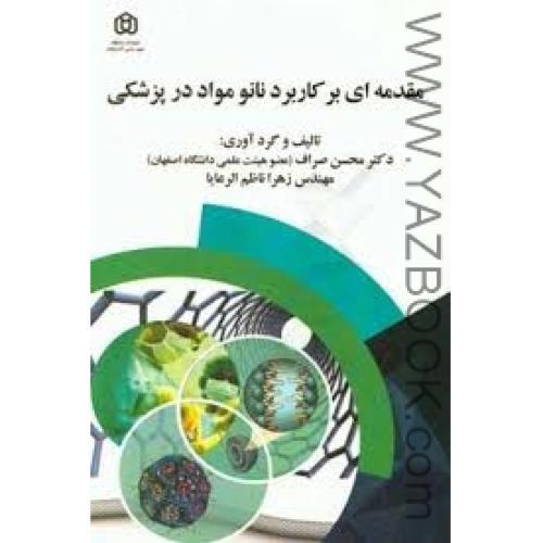 مقدمه ای بر کاربرد نانو مواد در پزشکی-صراف-ناظم الرعایا