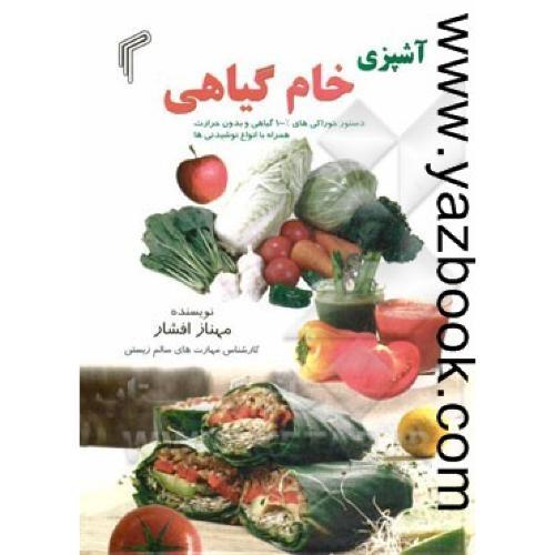 آشپزی خام گیاهی-مهناز افشار