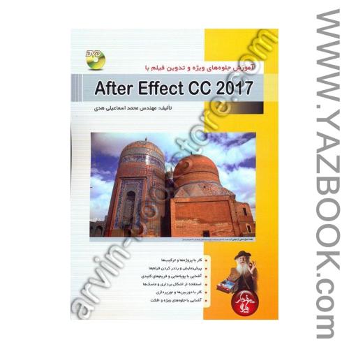 آموزش جلوه های ویژه و تدوین فیلم با after effect cc 2017-اسماعیلی هدی