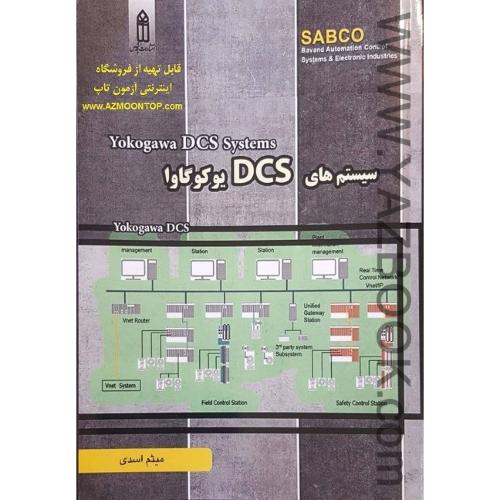 سیستم های dcs یوکوگاوا-اسدی