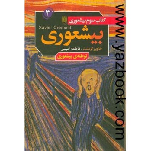 بیشعوری ج3-کرمنت-امینی