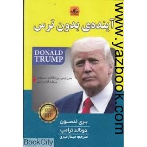 آینده بدون ترس-لنسون-ترامپ