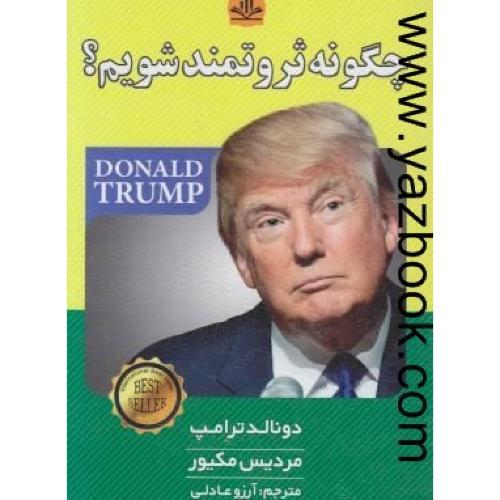 چگونه ثروتمند شویم؟-ترامپ،مکیور