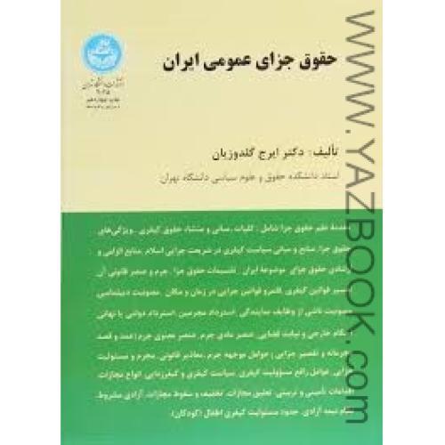 حقوق جزای عمومی ایران-گلدوزیان-دانشگاه تهران